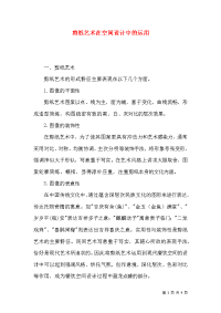 剪纸艺术在空间设计中的运用