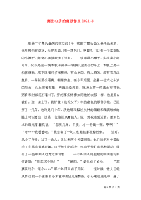 刻在心房的剪纸作文2021字