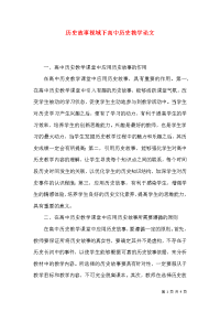 历史故事视域下高中历史教学论文