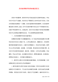 历史故事教学法的内涵及意义