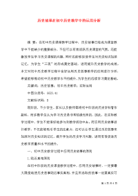 历史故事在初中历史教学中的运用分析