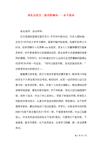 家长会发言：成功的秘诀——永不放弃