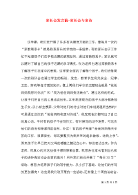 家长会发言稿-家长会与家访
