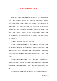 简述丰宁剪纸的艺术流派