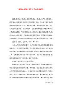 建筑给水排水设计中节水问题研究