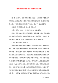 建筑消防给排水设计中相关要点分析