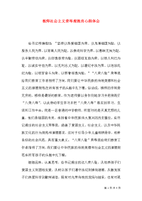 教师社会主义荣辱观教育心得体会