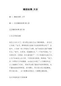 睡前故事,大全