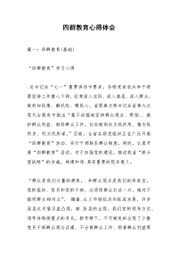 四群教育心得体会_3