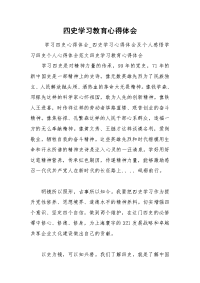 四史学习教育心得体会