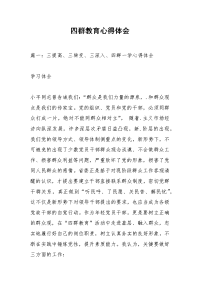 四群教育心得体会_4