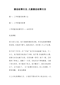童话故事大全,儿童童话故事大全