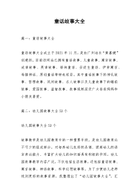 童话故事大全