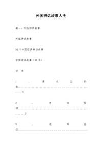 外国神话故事大全