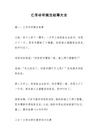 亡羊补牢寓言故事大全
