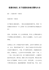 我喜欢格言,关于我喜欢的格言警句大全