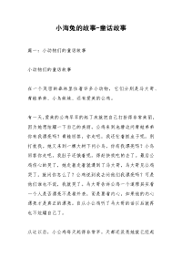 小海兔的故事-童话故事