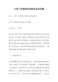 小学二年级班主任家长会发言稿