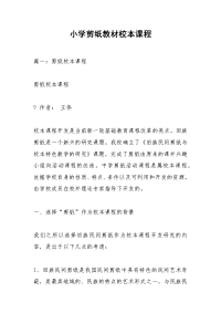 小学剪纸教材校本课程