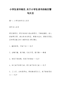 小学生读书格言,关于小学生读书的格言警句大全