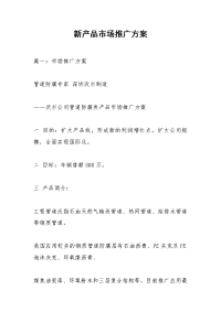 新产品市场推广方案