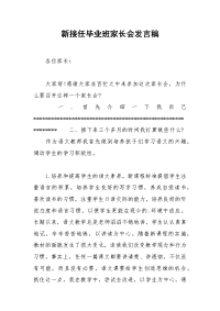 新接任毕业班家长会发言稿
