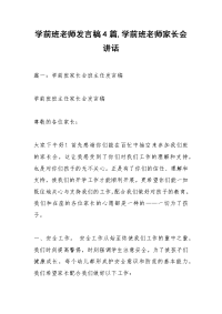 学前班老师发言稿4篇,学前班老师家长会讲话