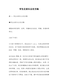 学生在家长会发言稿
