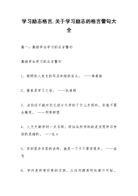 学习励志格言,关于学习励志的格言警句大全