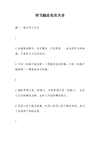 学习励志名言大全