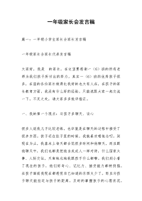 一年级家长会发言稿