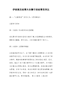 伊索寓言故事大全狮子的故事系列五