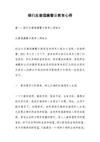 银行反腐倡廉警示教育心得