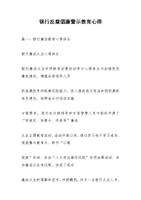 银行反腐倡廉警示教育心得_1