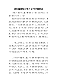 银行合规警示教育心得体会两篇