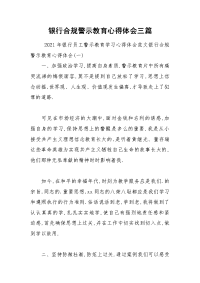 银行合规警示教育心得体会三篇