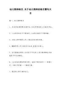 幼儿教师格言,关于幼儿教师的格言警句大全