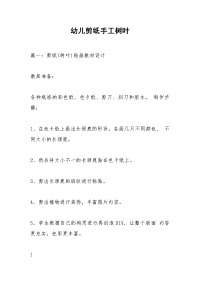 幼儿剪纸手工树叶