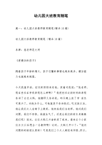 幼儿园大班教育随笔