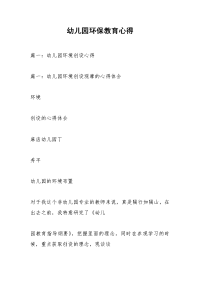 幼儿园环保教育心得_1