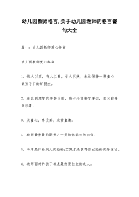 幼儿园教师格言,关于幼儿园教师的格言警句大全