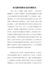 幼儿园托班家长会发言稿范文