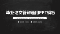 【中文版式】黑白风毕业论文答辩通用PPT模板B-14
