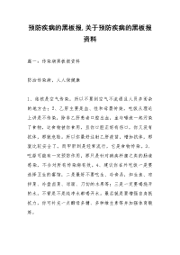 预防疾病的黑板报,关于预防疾病的黑板报资料