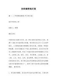 怎样做剪纸灯笼
