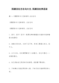 郑渊洁名言名句大全,郑渊洁经典语录