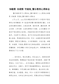 知敬畏 存戒惧 守底线_警示教育心得体会