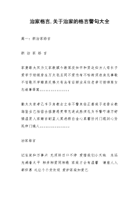 治家格言,关于治家的格言警句大全