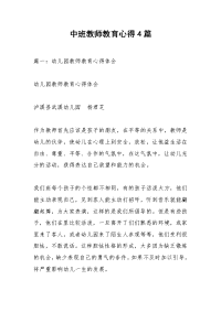 中班教师教育心得4篇