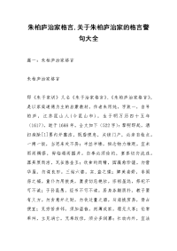 朱柏庐治家格言,关于朱柏庐治家的格言警句大全